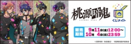 【くじメイト】TVアニメ『桃源暗鬼』くじメイト
