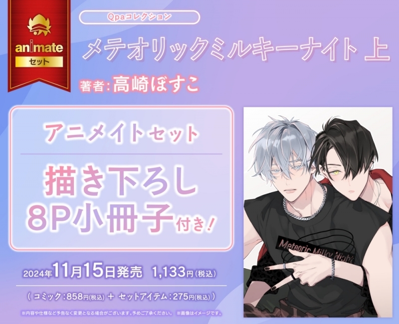 【コミック】メテオリックミルキーナイト(上) アニメイトセット【描き下ろし8P小冊子付き】