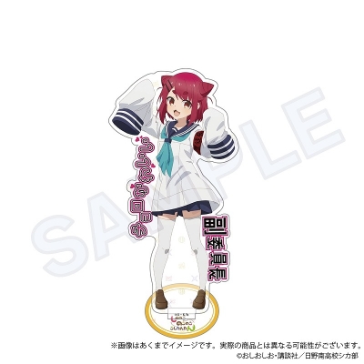 【グッズ-スタンドポップ】しかのこのこのここしたんたん アクリルスタンド 猫山田根子