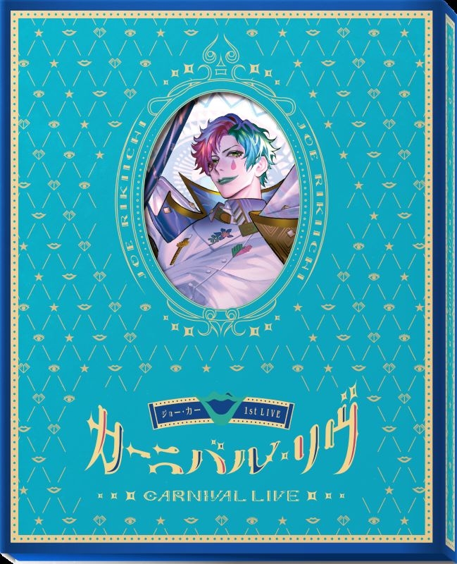 【Blu-ray】ジョー・力一/ジョー・力一 1st LIVE「カーニバル・リヴ」 [Blu-ray]