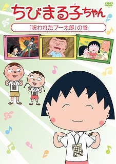 【DVD】ちびまる子ちゃん「呪われたブー太郎」の巻