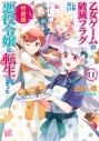 【小説】乙女ゲームの破滅フラグしかない悪役令嬢に転生してしまった…(11) 特装版の画像