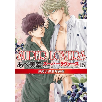 【コミック】SUPER LOVERS(15) 小冊子付き特装版