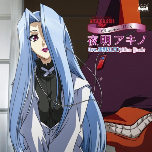ドラマcd Tv Ayakashi Characters Vol 5 夜明アキノ Cv 雪野五月 アニメイト ドラマcd Tv Ayakashi Characters Vol 5 夜明アキノ Cv 雪野五月 アニメイト