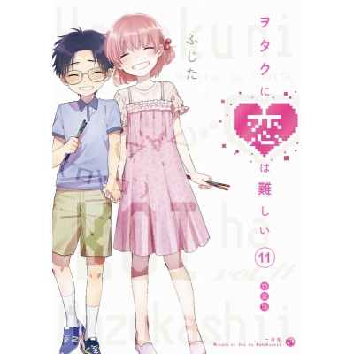 【コミック】ヲタクに恋は難しい(11) OAD付き特装版
