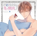 【ドラマCD】Monthly 冬ノ熊肉 Type-Aの画像