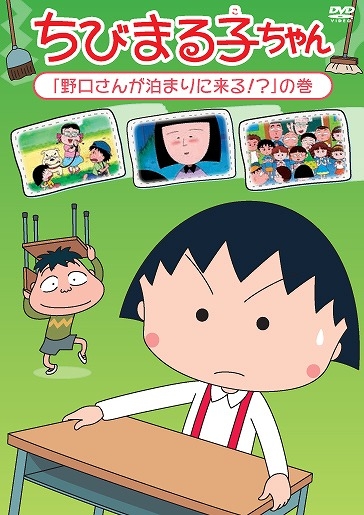 【DVD】ちびまる子ちゃん「野口さんが泊まりに来る!?」の巻