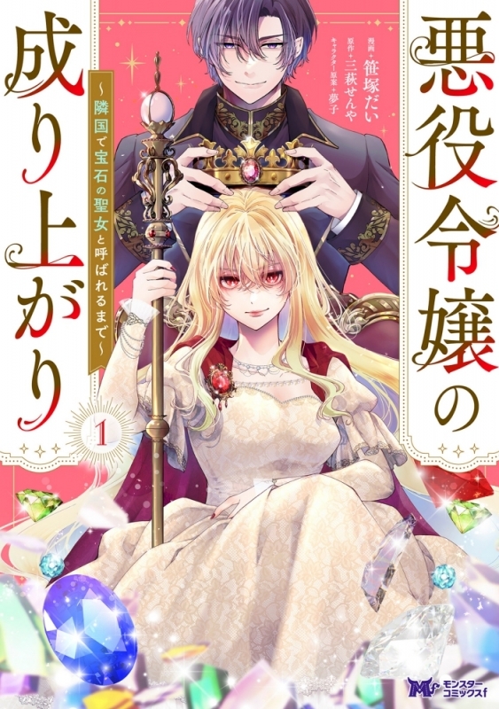 【コミックまとめ買い】悪役令嬢の成り上がり～隣国で宝石の聖女と呼ばれるまで～【ポイント還元有】