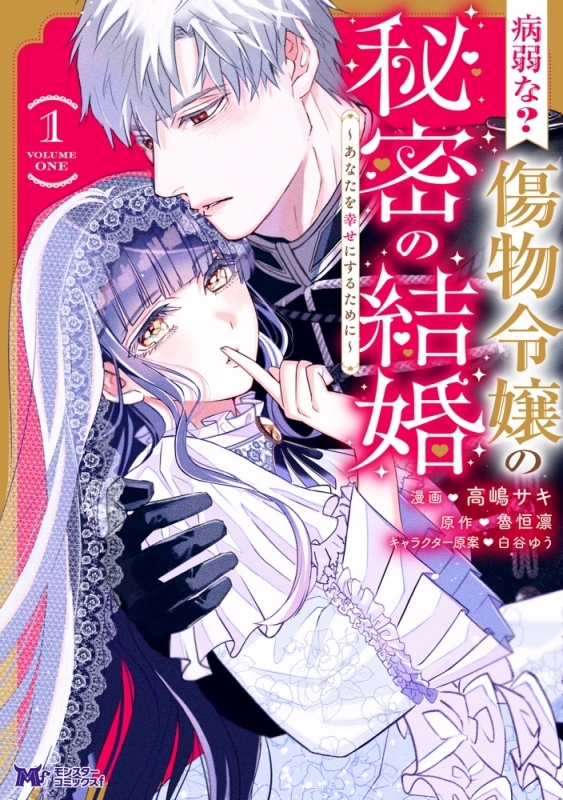 【コミックまとめ買い】病弱な? 傷物令嬢の秘密の結婚～あなたを幸せにするために～【ポイント還元有】