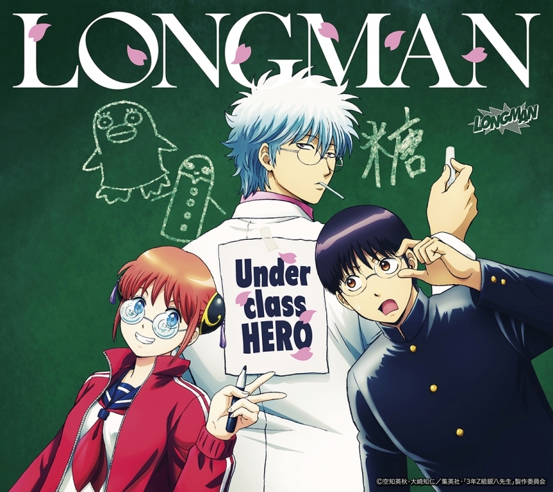 【音楽】TV 3年Z組銀八先生 ED「Underclass HERO」/LONGMAN【期間生産限定盤】