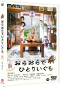 【DVD】映画 おらおらでひとりいぐも 通常版の画像