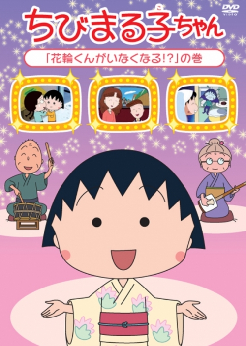 Dvd ちびまる子ちゃん 花輪くんがいなくなる の巻 アニメイト