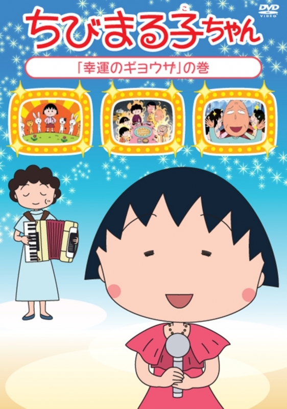 映像 Dvd Dvd ちびまる子ちゃん 幸運のギョウザ の巻 アニメイト 映像 Dvd Dvd ちびまる子ちゃん 幸運のギョウザ の巻 アニメイト