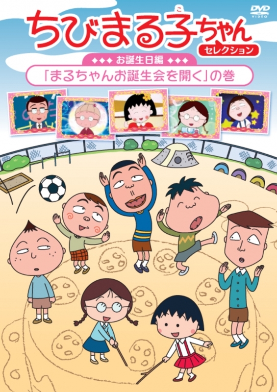 【DVD】ちびまる子ちゃんセレクションお誕生日編「まるちゃんお誕生会を開く」の巻
