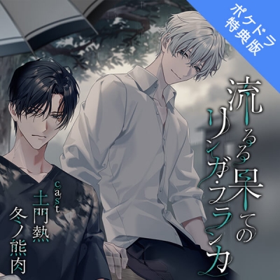 【データ販売】流るる果てのリンガ・フランカ(ポケドラ特典版)(ドラマCD音声)【出演声優:土門熱 冬ノ熊肉】