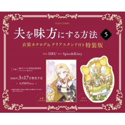 【コミック】夫を味方にする方法(5) 衣装カタログ&クリアスタンド付き特装版