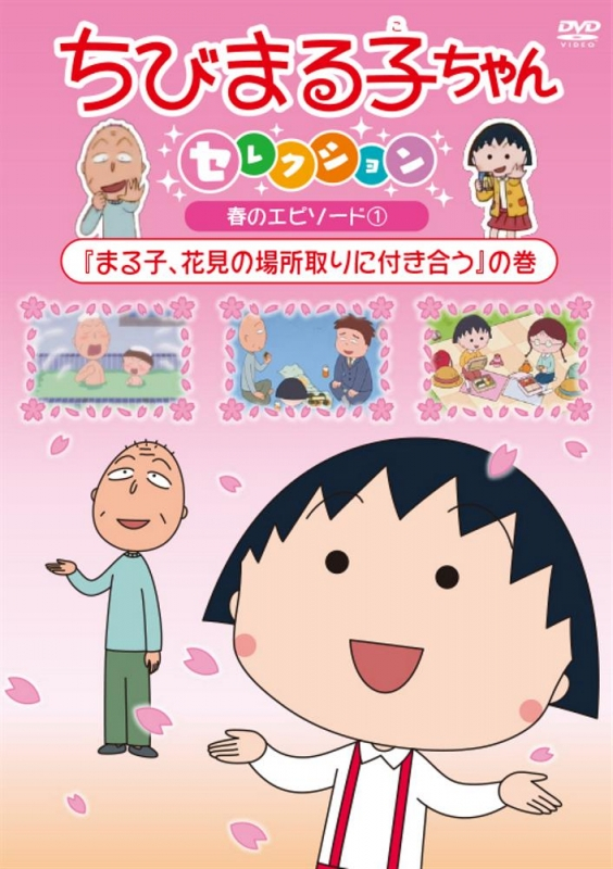 【DVD】ちびまる子ちゃんセレクション「まる子、花見の場所取りに付き合う」の巻