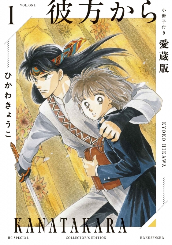 【コミックまとめ買い】彼方から 小冊子付き愛蔵版【ポイント還元有】