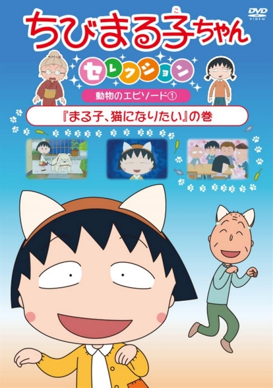 【DVD】ちびまる子ちゃんセレクション「まる子、猫になりたい」の巻