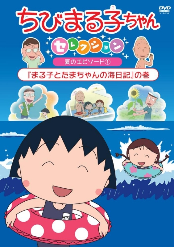 【DVD】ちびまる子ちゃんセレクション「まる子とたまちゃんの海日記」の巻