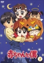 【DVD】TV 赤ちゃんと僕 2の画像