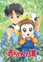 【DVD】TV 赤ちゃんと僕 3の画像
