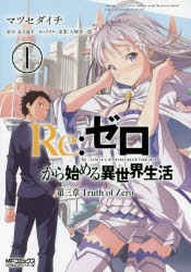 【コミックまとめ買い】Re:ゼロから始める異世界生活 第三章 Truth of Zero【ポイント還元有】