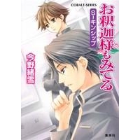 【小説】お釈迦様もみてる S-キンシップ