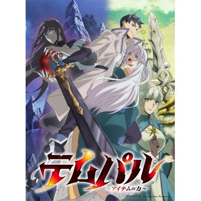 【ポイント還元版(20%)・特典なし】【Blu-ray】TVアニメ『テムパル~アイテムの力~』Blu-ray Vol.2