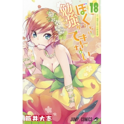 【コミック】ぼくたちは勉強ができない(18)
