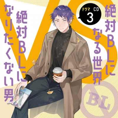 【ドラマCD】ドラマCD 絶対BLになる世界VS絶対BLになりたくない男 3 通常盤