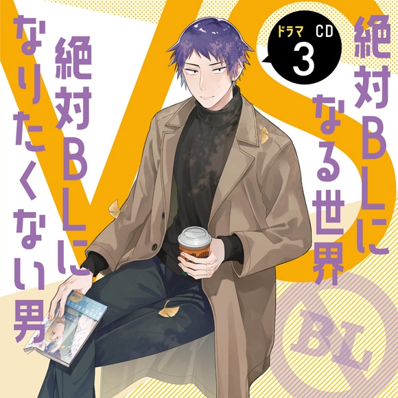 ドラマcd ドラマcd 絶対blになる世界vs絶対blになりたくない男 3 アニメイト限定セット アニメイト ドラマcd ドラマcd 絶対blになる世界vs絶対blになりたくない男 3 アニメイト限定セット アニメイト