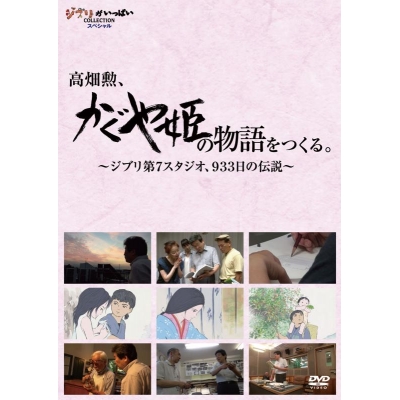 【DVD】高畑勲、『かぐや姫の物語』をつくる。~ジブリ第7スタジオ、933日の伝説~