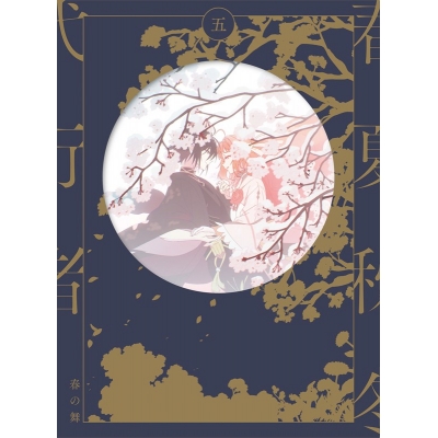 【ポイント還元版(20%)・特典なし】【Blu-ray】TV 春夏秋冬代行者 春の舞 五【完全生産限定版】