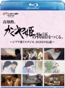 【Blu-ray】高畑勲、『かぐや姫の物語』をつくる。~ジブリ第7スタジオ、933日の伝説~の画像