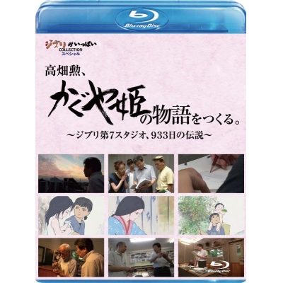 【Blu-ray】高畑勲、『かぐや姫の物語』をつくる。~ジブリ第7スタジオ、933日の伝説~