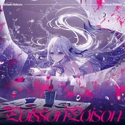 【音楽】藍月なくる/Poisson Poison/すーぱーだいちゅき・そばにいてっ