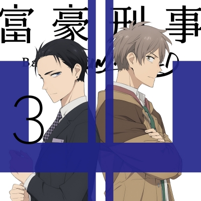 【DVD】TV 富豪刑事 Balance:UNLIMITED 3 完全生産限定版