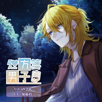 【データ販売】処方箋男子 Vol.5 星名昴(ドラマCD音声)【出演声優:加藤将】