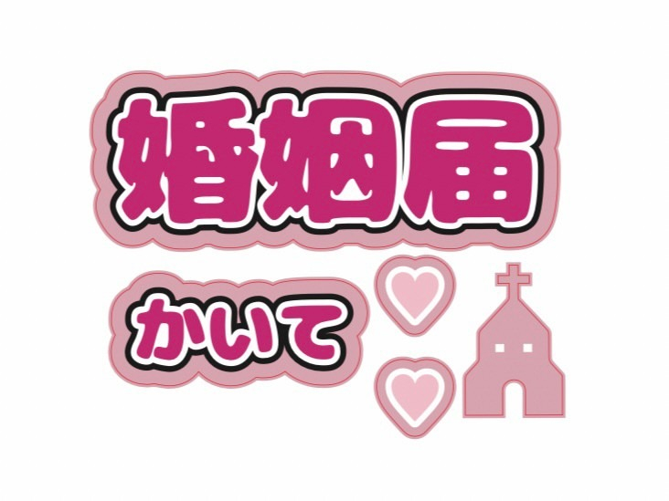 【グッズ-ステッカー】ノンキャラオリジナル ファンサがもらえるうちわ文字シール 婚姻届けかいて ピンク【Oshicoco】