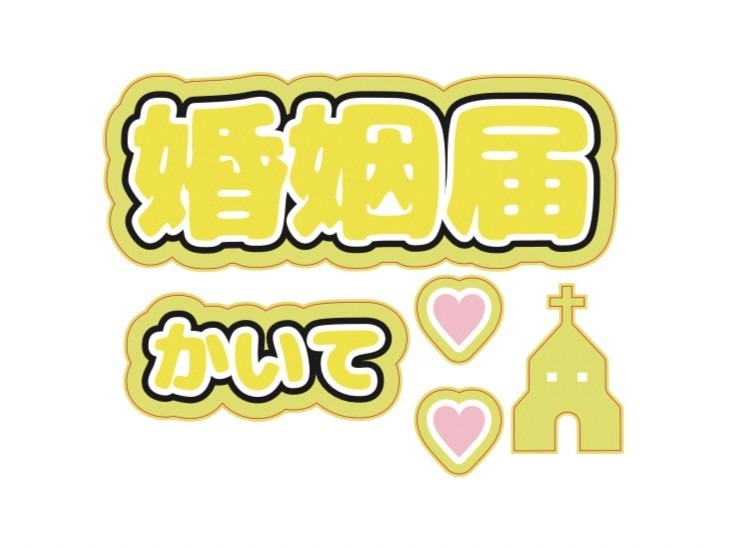 【グッズ-ステッカー】ノンキャラオリジナル ファンサがもらえるうちわ文字シール 婚姻届けかいて 黄色【Oshicoco】