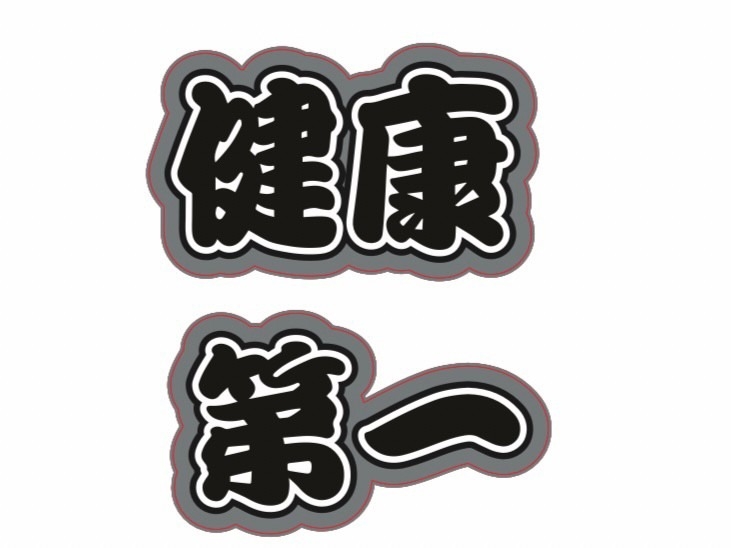 【30%OFF】【グッズ-ステッカー】ノンキャラオリジナル ファンサがもらえるうちわ文字シール 健康第一 黒【Oshicoco】
