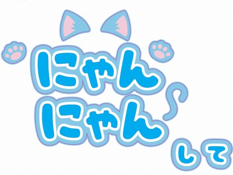 【グッズ-ステッカー】ノンキャラオリジナル ファンサがもらえるうちわ文字シール にゃんにゃんして 水色【Oshicoco】