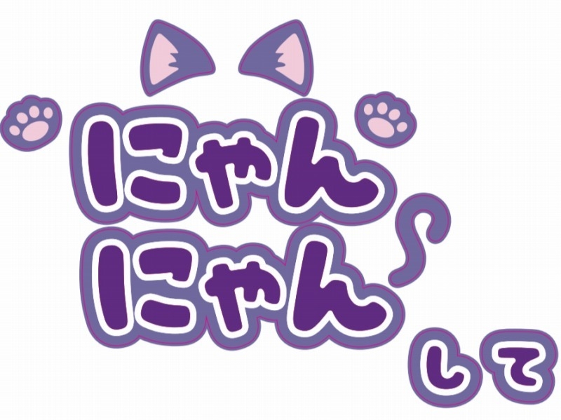 【グッズ-ステッカー】ノンキャラオリジナル ファンサがもらえるうちわ文字シール にゃんにゃんして 紫【Oshicoco】
