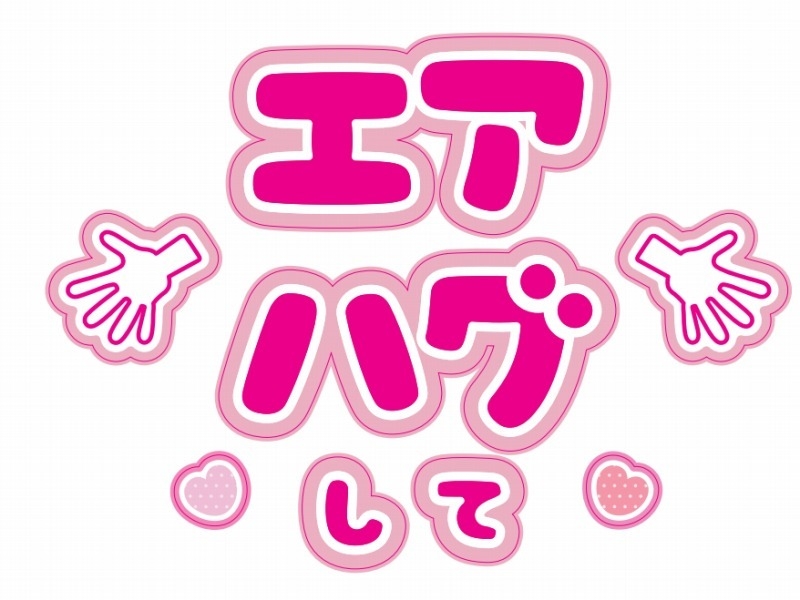 【グッズ-ステッカー】ノンキャラオリジナル ファンサがもらえるうちわ文字シール エアハグして ピンク【Oshicoco】
