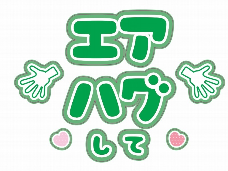 【グッズ-ステッカー】ノンキャラオリジナル ファンサがもらえるうちわ文字シール エアハグして 緑【Oshicoco】