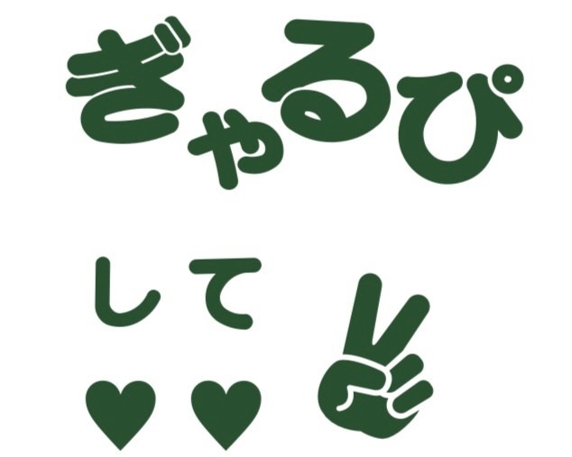 【グッズ-ステッカー】ノンキャラオリジナル グリッターファンサうちわ文字 ぎゃるぴして 緑【Oshicoco】