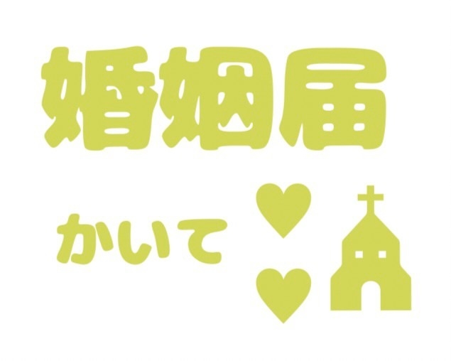 【グッズ-ステッカー】ノンキャラオリジナル グリッターファンサうちわ文字 婚姻届けかいて 黄色【Oshicoco】