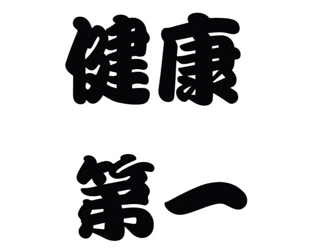 【グッズ-ステッカー】ノンキャラオリジナル グリッターファンサうちわ文字 健康第一 黒【Oshicoco】