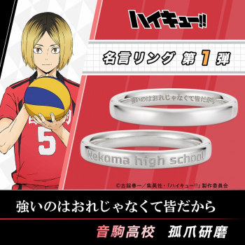 グッズ-指輪】ハイキュー!! 名言リング 孤爪研磨 シルバー 15号 